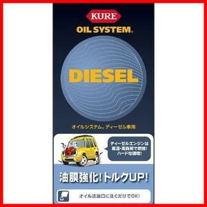 KURE(呉工業) オイルシステム ディーゼル車用 (400ml) [ Automotive Additives ] エンジンオイル添加剤 [ KURE ] [ 品番 ] 2098