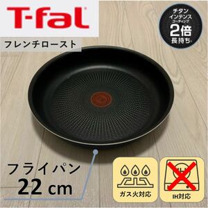 【新品】T-fal ティファール フライパン 22cm