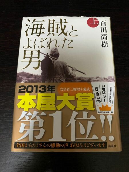 海賊とよばれた男 上　百田尚樹