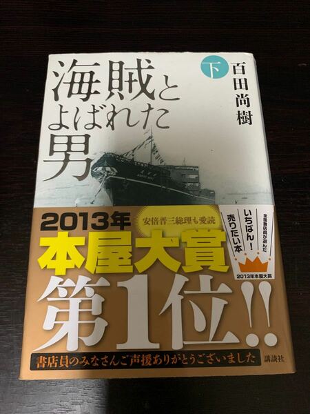 海賊とよばれた男 下　　百田尚樹