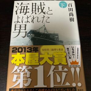 海賊とよばれた男 下　　百田尚樹