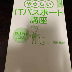 やさしいITパスポート講座　2017