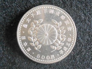 1993年　平成５年　皇太子殿下御成婚　記念　500円　硬貨　Ｑ