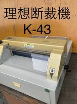 理想断裁機 理想科学 K-43 04年製 RISO リソー カッティングスティック等付属 京都亀岡市から出品！直接引き渡し大歓迎 簡易動作確認済_画像1