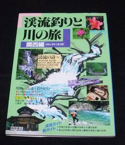 『渓流釣りと川の旅 関西編 [和歌山・奈良・三重・滋賀]』 　釣りシリーズ7