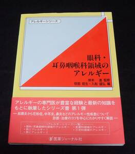 『眼科・耳鼻咽喉科領域のアレルギー』