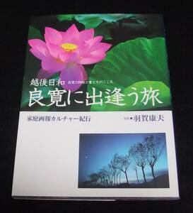 『良寛に出逢う旅』 　越後日和 良寛の詩歌と書とそのこころ　★2