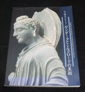2002 図録 『ガンダーラとシルクロードの美術』　平山郁夫コレクション