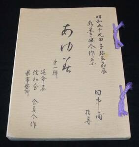 「あゆみ」　滋賀県老人福祉センター延命荘 合同作品集