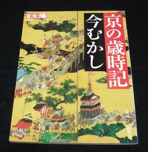 『京の歳時記 今むかし』　別冊太陽　日本のこころ