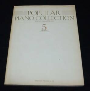 楽譜 ピアノソロ 『ポピュラーピアノ全集５』
