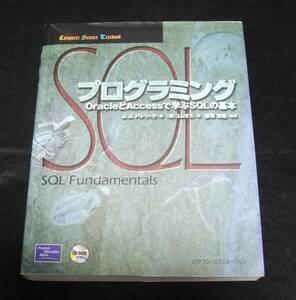 『SQLプログラミング』　OracleとAccessで学ぶSQLの基本　CD付