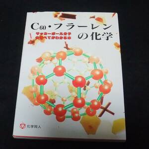 『C60・フラーレンの化学』　サッカーボール分子のすべてがわかる本