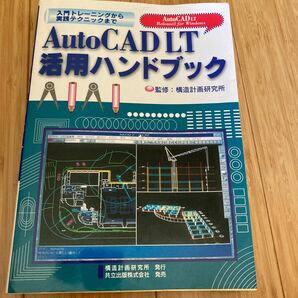 Auto CAD LT 活用ハンドブック