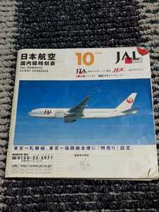 JAL 日本航空　時刻表　2000年10月