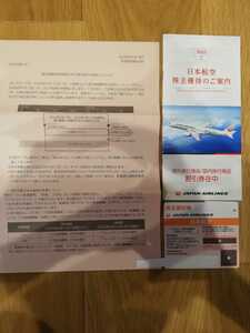 JAL 株主優待 日本航空 匿名配送　送料210円