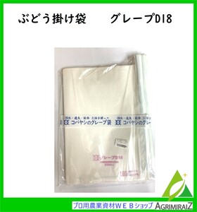 果実袋　「ぶどう用」D-18　100枚入り