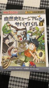 自然史ミュージアムのサバイバル2 かがくるBOOK 科学漫画サバイバルシリーズ 朝日新聞出版 漫画で学習 中古本