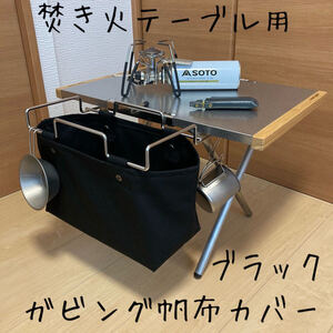 4点セット ガビングフレーム 帆布カバー / ユニフレーム 焚き火テーブル用 スノーピーク マルチファンクションテーブル用 ブラック