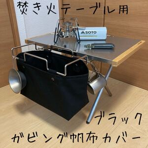 3点セット ブラック ユニフレーム 焚き火テーブル用 ガビングフレーム用カバー スノーピーク マルチファンクションテーブル用