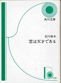 【古本】「雲は天才である」　石川啄木（1980 角川文庫）★啄木文学の源泉としての小説集