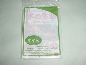 新品 未開封●マクドナルド ハッピーセット 小学館の図鑑NEO 「水の生物」カニ・貝のなどのなかま クイズつき　図鑑●同梱可