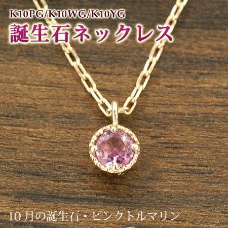 レディース ネックレス 10月の誕生石 ピンクトルマリン 10金 ゴールド ...