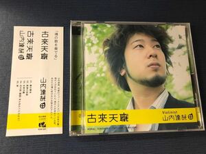 CD　山内達哉（ヴァイオリニスト）　古来天職　ファーストアルバム　※全5曲収録