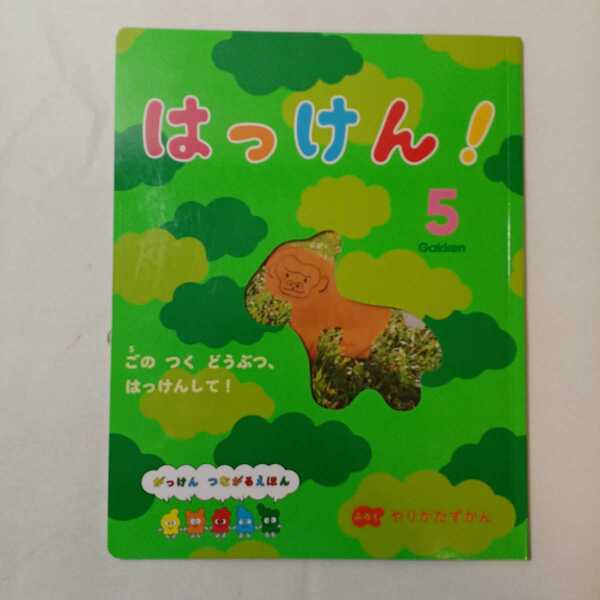 zaa-347♪はっけん! 2022年5月号 がっけん つながるえほん　学研教育みらい(編)：１歳～6歳 ：全国幼稚園・保育園専売本　付録無し