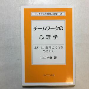 zaa-235♪チームワークの心理学―よりよい集団づくりをめざして (セレクション社会心理学) 山口 裕幸 (著)　単行本 2008/8/1