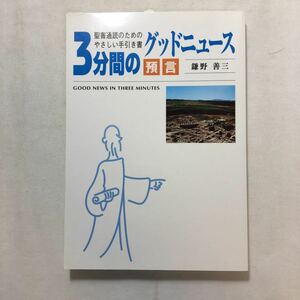 zaa-210♪3分間のグッドニュース［預言］―聖書通読のためのやさしい手引き書　鎌野善三［著］2008/11/1