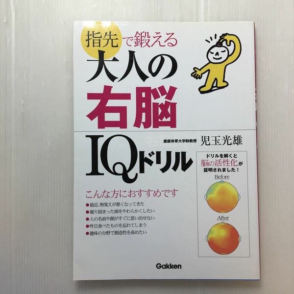 zaa-184♪指先で鍛える大人の右脳IQドリル 単行本 2006/3/8 児玉 光雄 (著)