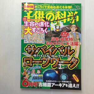 zaa-184♪災害・非常時ものづくり大活躍『サバイバルロープワーク』子供の科学2020年6月号 子供の科学編集部 (編集)