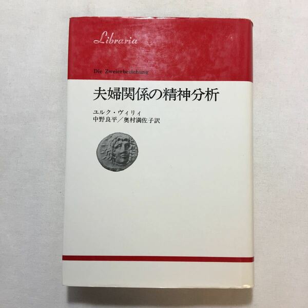 zaa-210♪夫婦関係の精神分析 (法政大学出版局) 単行本 1985/9/30　 J.ヴィリィ (著), 中野 良平 (翻訳),