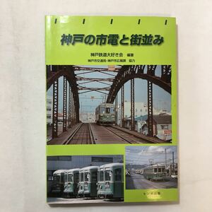 zaa-275♪神戸の市電と街並み 単行本 2001/10/1 神戸鉄道大好き会 (著), 神戸市交通局神戸市広報課