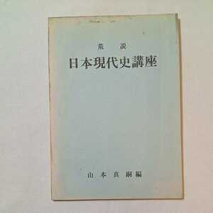 zaa-344♪荒説 日本現代詩講座 　山本真嗣(著)　1979年　古書　非売品