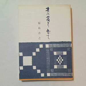 zaa-344♪青は藍より出でて　　福島浩之(著)　元兵庫県加古川東高等学校校長　1986/7/15　非売品