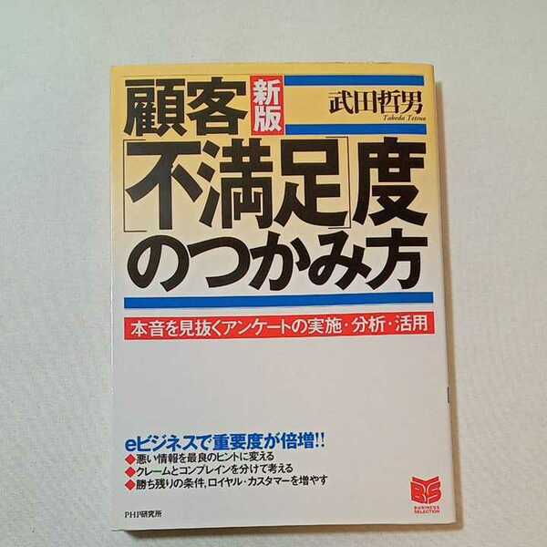 zaa-345♪顧客「不満足」度のつかみ方―本音を見抜くアンケートの実施・分析・活用 (PHPビジネス選書) 単行本 2000/7/1 武田 哲男 (著)