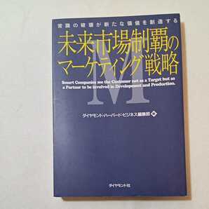 zaa-345♪未来市場制覇のマーケティング戦略―常識の破壊が新たな価値を創造する ダイヤモンド・ハーバード・ビジネス編集部 (編さん)