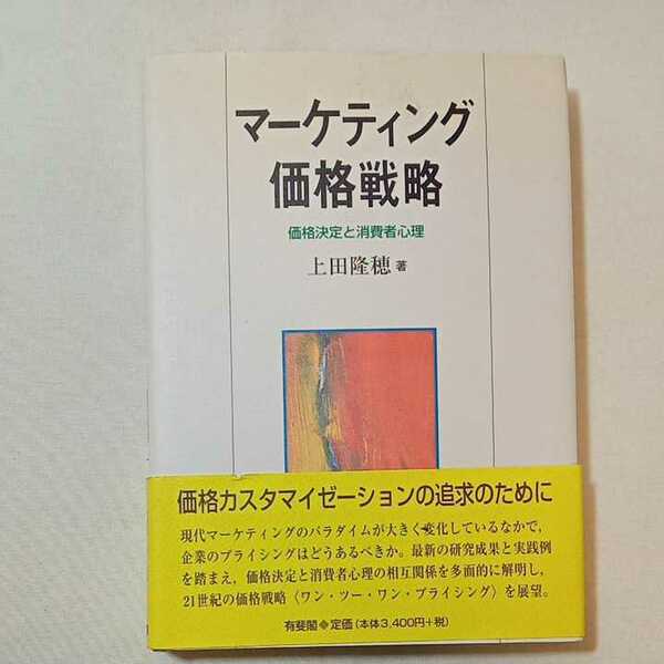 zaa-345♪マーケティング価格戦略―価格決定と消費者心理 単行本 1999/6/1 上田 隆穂 (著)