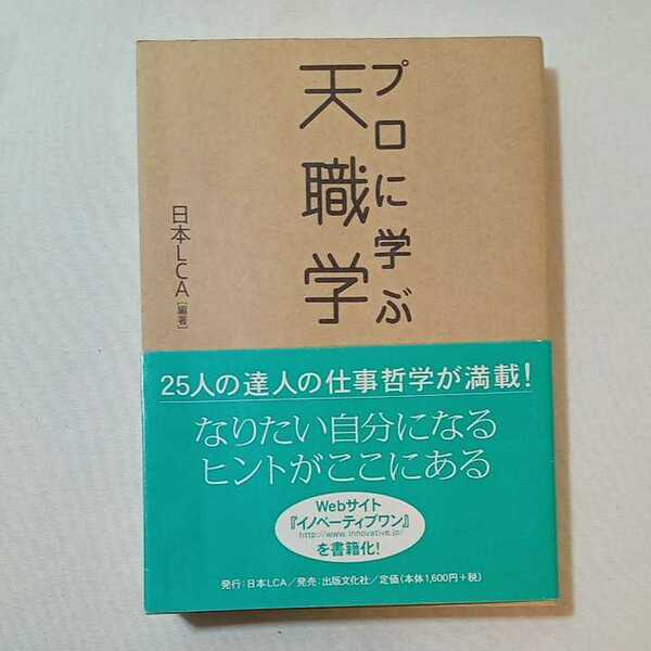 zaa-345♪プロに学ぶ天職学 単行本 2005/10/22 日本LCA (著), 出版文化社(大阪) (著)