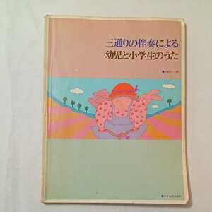 zaa-345♪三通りの伴奏による 幼児と小学生のうた 楽譜 2001/11/6 小阪 恵一 (著, 編集)　全音楽譜出版社