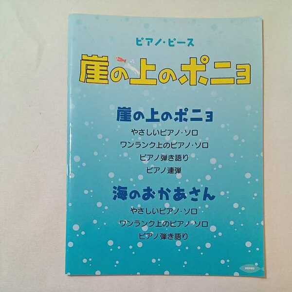 zaa-345♪ピアノピース 崖の上のポニョ 楽譜 2008/8/1 デプロ (著, 編集)　デプロ; 菊倍版