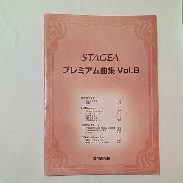 zaa-345♪STAGEA プレミアム曲集Vol-8 ヤマハ 弾けちゃうシート/HitEXpress/月刊エレクトーン/コラボレーションシート