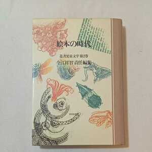 zaa-346♪絵本の時代（叢書児童文学　第２巻） 今江祥智責任編集（著） 出版社 世界思想社 刊行年 1981/4/5