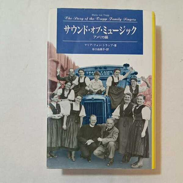 zaa-346♪サウンド・オブ・ミュージック アメリカ編 (Modern Classic Selection) 単行本 1998/12/1 マリア・フォン・トラップ (著),