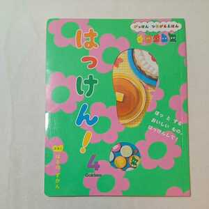 zaa-347♪はっけん! 2022年4月号 がっけん つながるえほん　学研教育みらい(編)：１歳～6歳 ：全国幼稚園・保育園専売本　付録無し