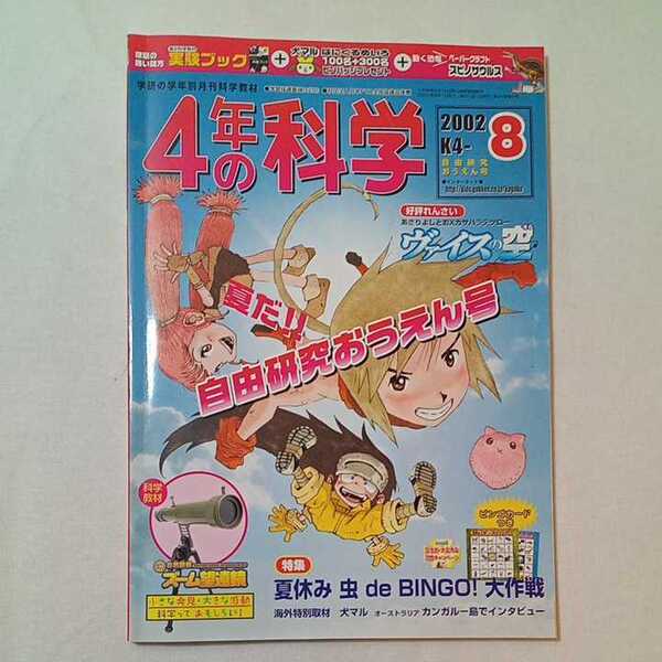 zaa-347♪小学4年の科学 2002年8月号 　学研　特集:夏だ!!自由研究応援号 　絶版本　付録無し