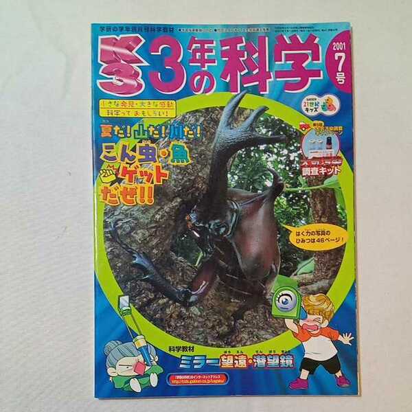 zaa-347♪小学3年の科学 2001年7月号 　学研　特集:夏だ!山だ!川だ!こん虫・魚ゲットだぜ!! 絶版本　付録なし