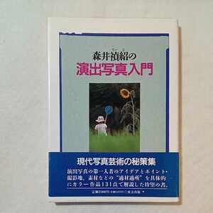 zaa-340♪森井禎紹の演出写真入門 　単行本 1993/8/1 　森井 禎紹 (著)サイン入